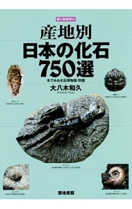 産地別日本の化石７５０選