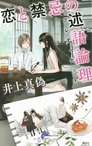 恋と禁忌の述語論理（プレディケット）