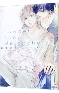 Ｐｏｗｄｅｒ　Ｓｎｏｗ　Ｍｅｌａｎｃｈｏｌｙ （Ｂ６版）