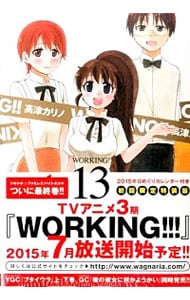 【初回限定特装版　日めくりカレンダー付】ＷＯＲＫＩＮＧ！！ 13 （Ｂ６版）