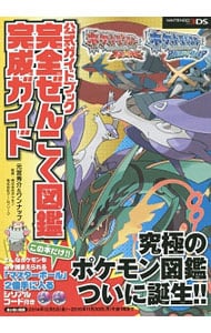 ポケットモンスターオメガルビー アルファサファイア 公式ガイドブック 完全ぜんこく図鑑完成ガイド 中古 元宮秀介 ワンナップ 古本の通販ならネットオフ