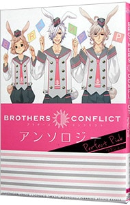BROTHERS CONFLICT アンソロジー Perfect Pink