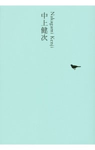 【月報付属保証なし】日本文学全集 ２３