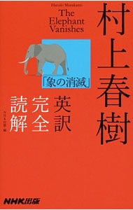 村上春樹「象の消滅」英訳完全読解