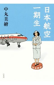 日本航空一期生