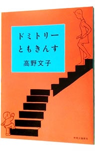 ドミトリーともきんす