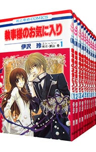 執事様のお気に入り　＜全２１巻セット＞ （新書版）