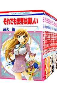 それでも世界は美しい　＜全２５巻セット＞ （新書版）