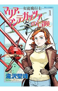 女流飛行士マリア・マンテガッツァの冒険 1 （Ｂ６版）