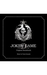 「ジョーカー・ゲーム」オリジナル・サウンドトラック