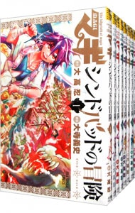 全巻セット マギ シンドバッドの冒険 全１９巻セット 中古 大寺義史 古本の通販ならネットオフ