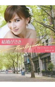 【中古】 再会はスキャンダラス マクブライド兄弟１/ハーパーコリンズ・ジャパン/ジーナ・ウィルキンズ 中古】 再会はスキャンダラス マクブライド兄弟1/ハーパー