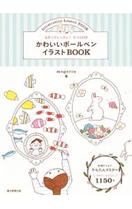 ボールペンでかんたん プチかわいいイラストが描ける本 中古 カモ 古本の通販ならネットオフ ボールペンでかんたん プチかわいいイラストが描ける本 中古 カモ 古本の通販ならネットオフ