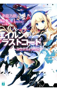 エイルン・ラストコード －架空世界より戦場へ－