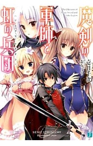 魔剣の軍師と虹の兵団（アルクス・レギオン）