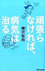 頑張らなければ、病気は治る