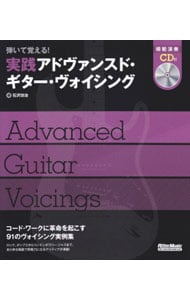 【ＣＤ付】弾いて覚える！実践アドヴァンスド・ギター・ヴォイシング