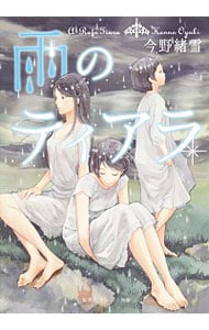 雨のティアラ <文庫>