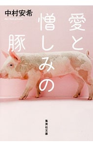 愛と憎しみの豚