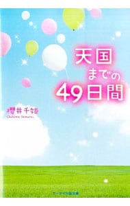 天国までの４９日間 <文庫>