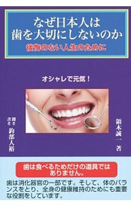 なぜ日本人は歯を大切にしないのか