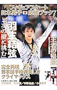 フィギュアスケート日本男子応援ブック ７