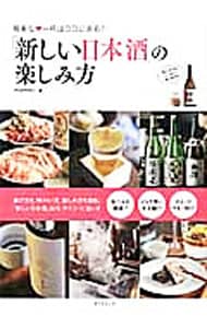 「新しい日本酒」の楽しみ方
