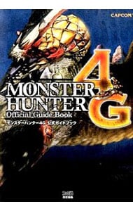 モンスターハンター４Ｇ公式ガイドブック