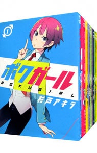 ボクガール　＜全１１巻セット＞ （Ｂ６版）