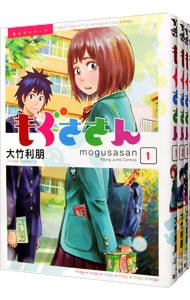 全巻セット もぐささん 全１０巻セット 中古 大竹利朋 古本の通販ならネットオフ