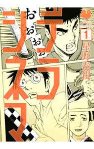 デラシネマ ＜全8巻セット＞