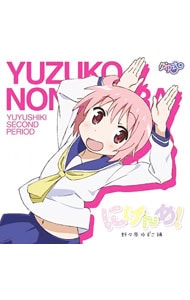 「ゆゆ式」キャラクターソング・アルバム～にげんめ 野々原ゆずこ編