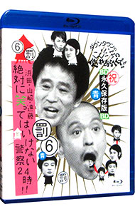 ダウンタウンのガキの使いやあらへんで ブルーレイシリーズ 6 浜田 山崎 遠藤 絶対に笑ってはいけない警察２４時 中古 Dvdの通販ならネットオフ