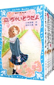 全巻セット 泣いちゃいそうだよシリーズ 青い鳥文庫 全２８巻セット 中古 小林深雪 古本の通販ならネットオフ