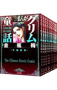 まんがグリム童話  金瓶梅 31巻〜53巻セット　ぶんか社