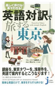 英語対訳で旅する東京