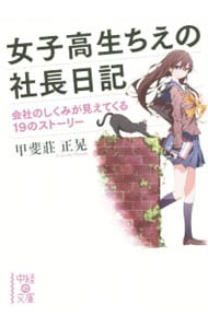 女子高生ちえの社長日記