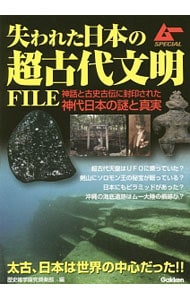 失われた日本の超古代文明ＦＩＬＥ