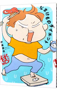 なまけものダイエット－楽して痩せたい甘口篇－