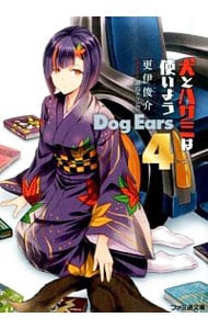 犬とハサミは使いよう　Ｄｏｇ　Ｅａｒｓ ４ （文庫）