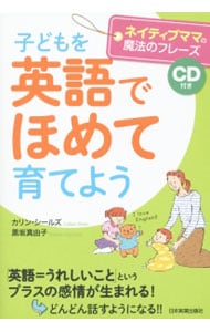 子どもを「英語でほめて」育てよう