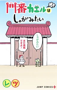 門番カエルはしゃがみたい