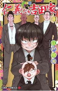 仁義なき吉田家