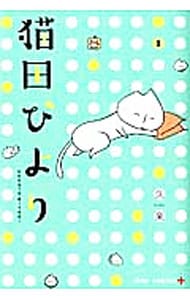 猫田びより