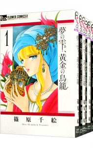 夢の雫、黄金の鳥籠　＜１～１９巻セット＞ （新書版）