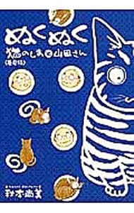 ぬくぬく－猫のしまと山田さん－春夏編 （変型版）