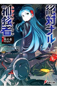 絶対ナル孤独者(2)－発火者Ｔｈｅ　Ｉｇｎｉｔｅｒ－ （文庫）