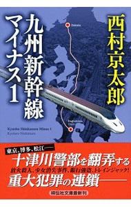 九州新幹線マイナス１ （文庫）