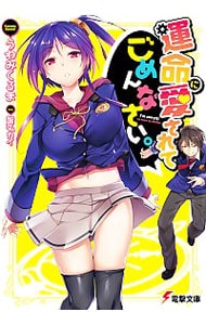 運命に愛されてごめんなさい。