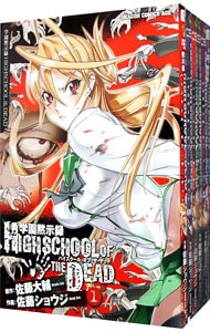 学園黙示録　ＨＩＧＨＳＣＨＯＯＬ　ＯＦ　ＴＨＥ　ＤＥＡＤ　＜１～７巻セット＞ （Ｂ６版）